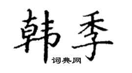 丁谦韩季楷书个性签名怎么写