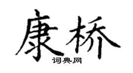 丁谦康桥楷书个性签名怎么写