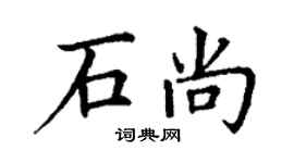 丁谦石尚楷书个性签名怎么写