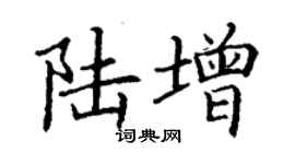 丁谦陆增楷书个性签名怎么写