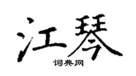 丁谦江琴楷书个性签名怎么写