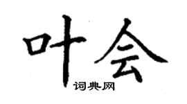 丁谦叶会楷书个性签名怎么写