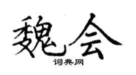 丁谦魏会楷书个性签名怎么写