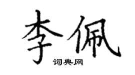 丁谦李佩楷书个性签名怎么写