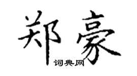 丁谦郑豪楷书个性签名怎么写