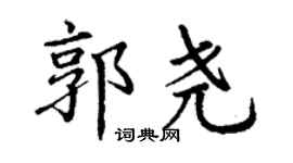 丁谦郭尧楷书个性签名怎么写