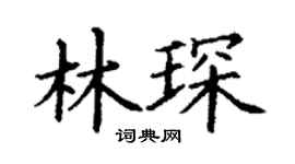 丁谦林琛楷书个性签名怎么写