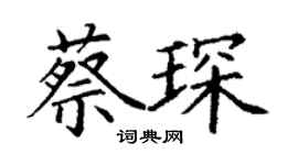 丁谦蔡琛楷书个性签名怎么写