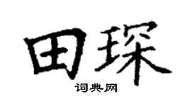 丁谦田琛楷书个性签名怎么写