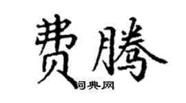 丁谦费腾楷书个性签名怎么写