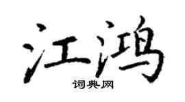 丁谦江鸿楷书个性签名怎么写