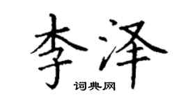 丁谦李泽楷书个性签名怎么写