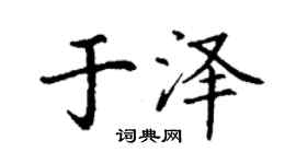 丁谦于泽楷书个性签名怎么写