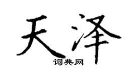 丁谦天泽楷书个性签名怎么写