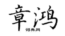 丁谦章鸿楷书个性签名怎么写