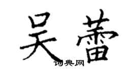丁谦吴蕾楷书个性签名怎么写