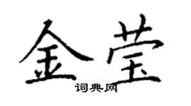 丁谦金莹楷书个性签名怎么写