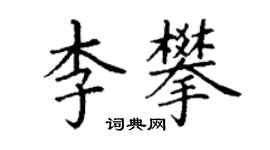 丁谦李攀楷书个性签名怎么写