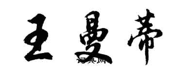 胡问遂王曼蒂行书个性签名怎么写