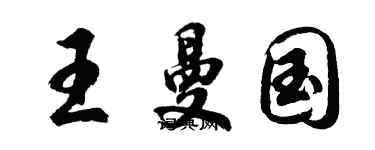 胡问遂王曼国行书个性签名怎么写