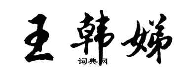 胡问遂王韩娣行书个性签名怎么写