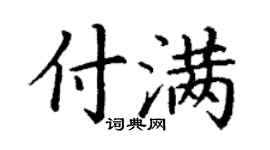 丁谦付满楷书个性签名怎么写