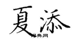 丁谦夏添楷书个性签名怎么写
