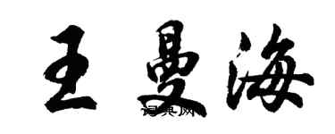 胡问遂王曼海行书个性签名怎么写