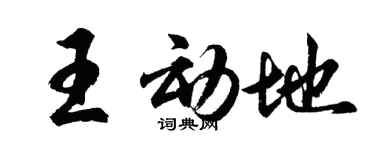 胡问遂王动地行书个性签名怎么写