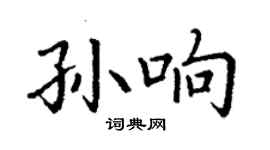 丁谦孙响楷书个性签名怎么写