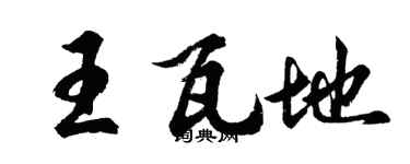 胡问遂王瓦地行书个性签名怎么写