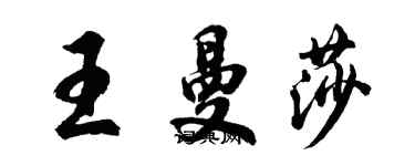 胡问遂王曼莎行书个性签名怎么写