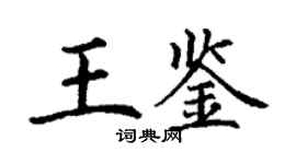 丁谦王鉴楷书个性签名怎么写