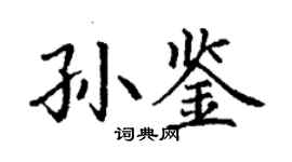 丁谦孙鉴楷书个性签名怎么写