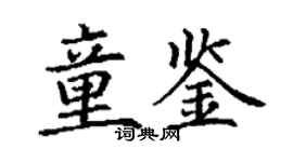 丁谦童鉴楷书个性签名怎么写