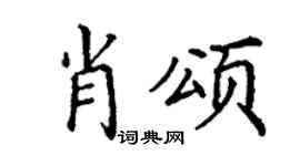 丁谦肖颂楷书个性签名怎么写