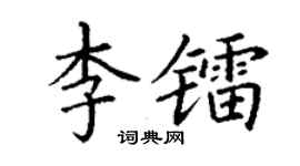 丁谦李镭楷书个性签名怎么写