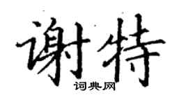 丁谦谢特楷书个性签名怎么写
