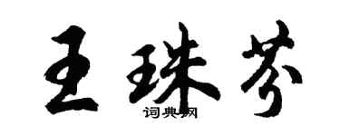 胡问遂王珠芬行书个性签名怎么写