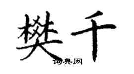 丁谦樊千楷书个性签名怎么写