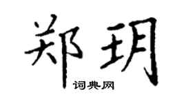 丁谦郑玥楷书个性签名怎么写
