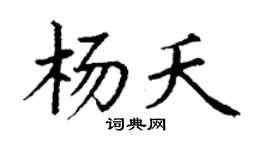 丁谦杨夭楷书个性签名怎么写