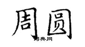 丁谦周圆楷书个性签名怎么写