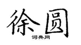 丁谦徐圆楷书个性签名怎么写