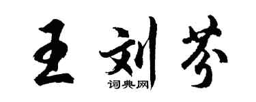 胡问遂王刘芬行书个性签名怎么写