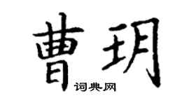 丁谦曹玥楷书个性签名怎么写