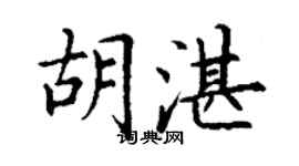 丁谦胡湛楷书个性签名怎么写