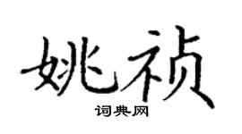 丁谦姚祯楷书个性签名怎么写