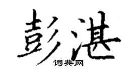 丁谦彭湛楷书个性签名怎么写