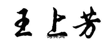 胡问遂王上芳行书个性签名怎么写